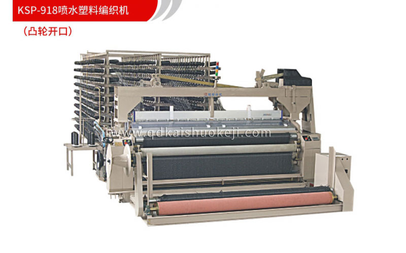 KSP-918喷水塑料编织机（凸轮开口）