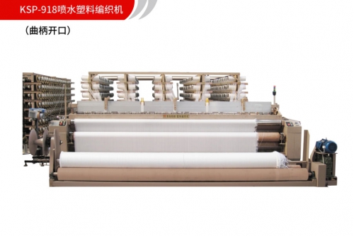 KSP-918噴水塑料編織機（曲柄開口）